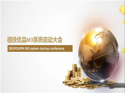 德技优品ERP项目启动大会成功召开！