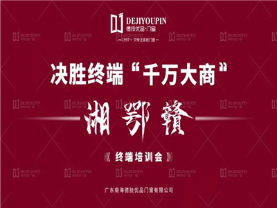 德技优品门窗湖南岳阳终端培训会圆满落幕！下一站见...