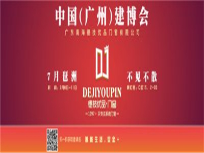 建博会期间德技优品2018订单翻翻再翻翻