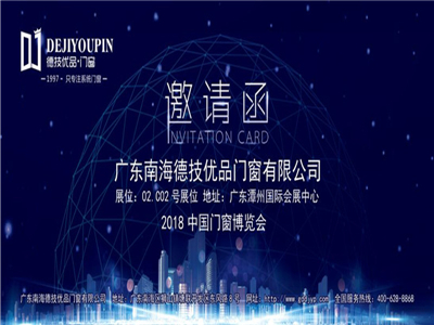 【邀请函】德技优品门窗即将亮相2018中国门窗博览会！