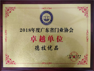特大喜讯｜德技优品门窗荣获2018年度广东省门业协会“卓越单位”荣誉称号！