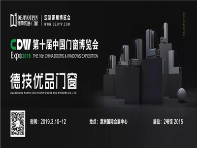 邀请函｜阳春三月，双展齐放！德技优品门窗即将打响2019年头炮！