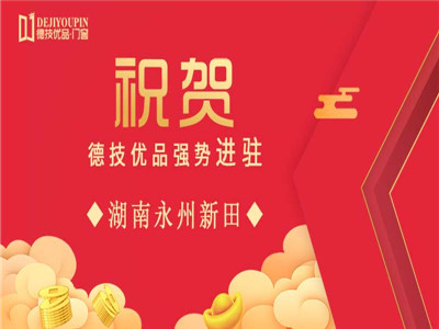加盟喜讯！德技优品门窗强势进驻湖南永州新田  