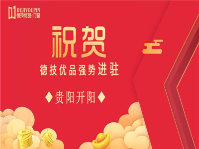 加盟喜讯！德技优品门窗强势进驻贵阳开阳