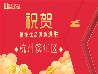 再下一城！德技优品门窗强势进驻浙江杭州滨江