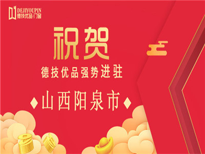 喜讯！德技优品门窗强势进驻山西阳泉市居然之家