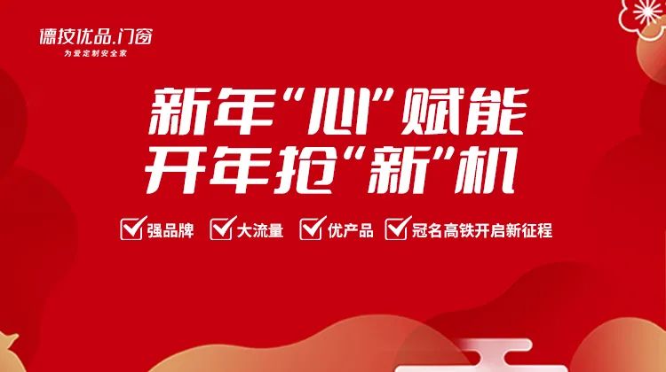 开年第一展，德技优品门窗招商开门红！