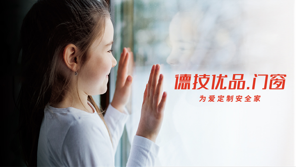 101646880919438253.jpg 门窗品牌德技优品.jpg