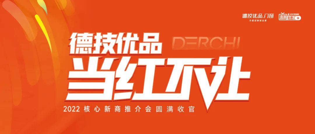 当红不让！德技优品招商火爆的秘密何在？