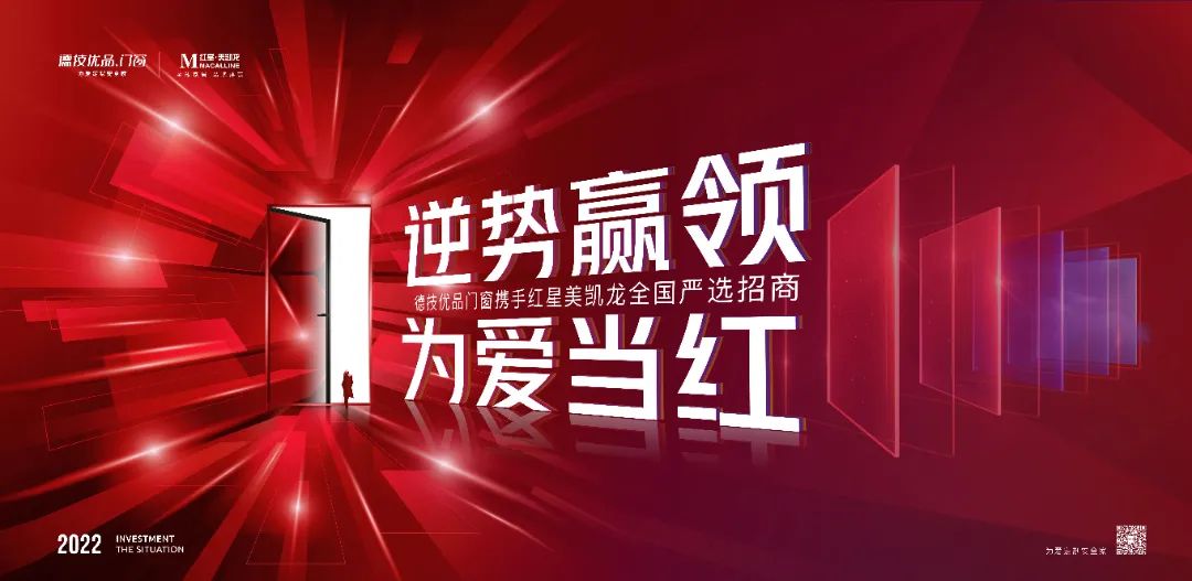 为爱当红 | 德技优品门窗×红星美凯龙全国严选招商
