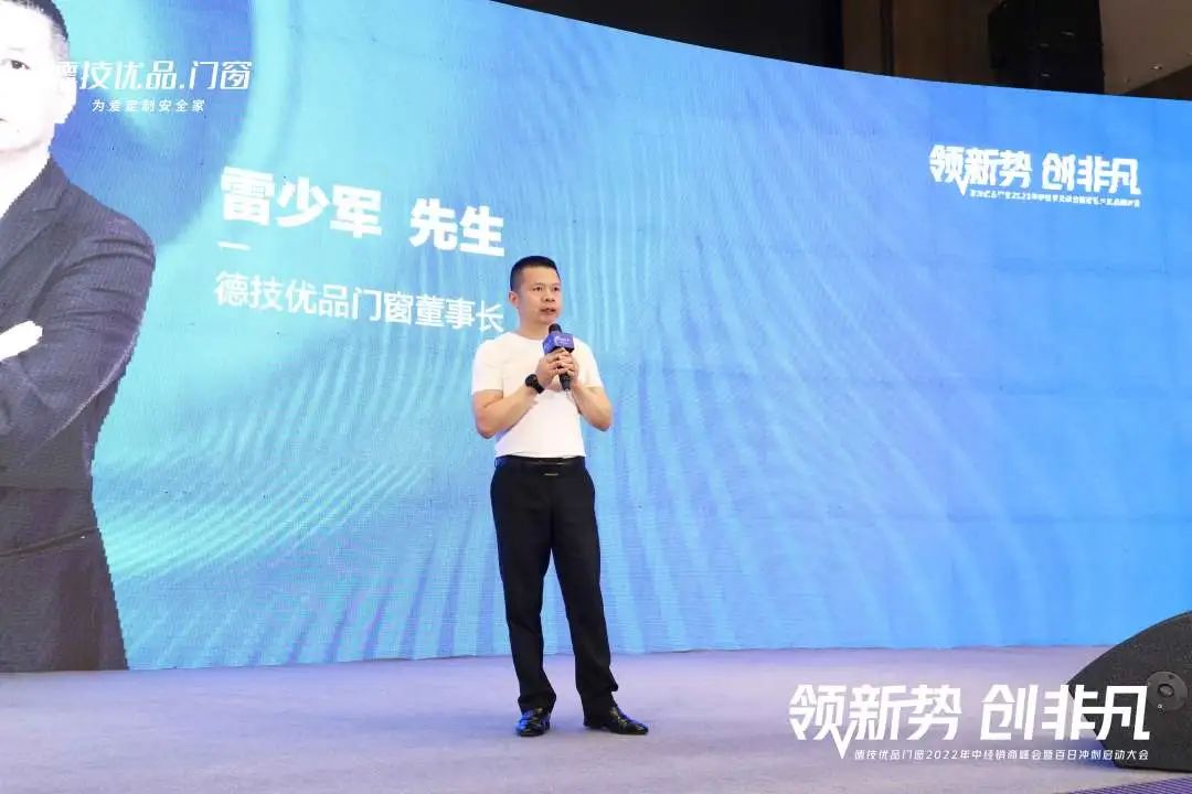 德技优品门窗2022年中经销商峰会暨百日冲刺启动大会启幕！