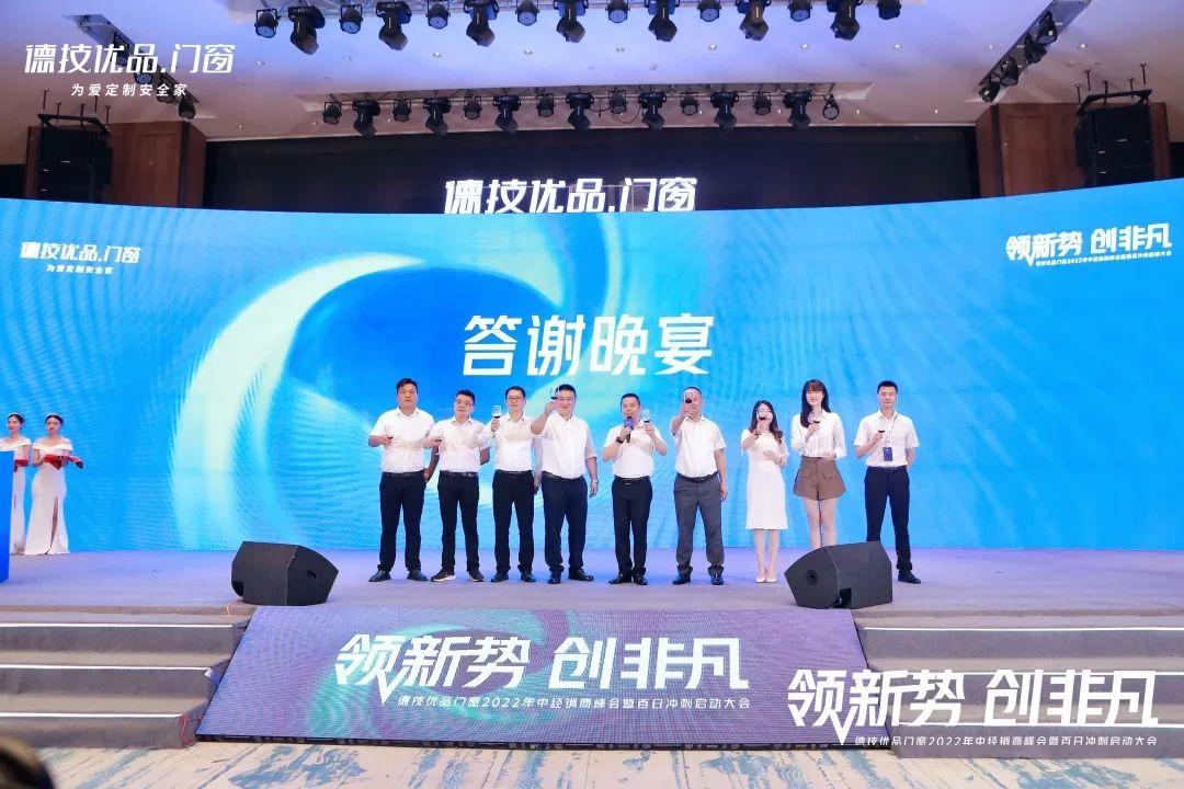 德技优品2022年中经销商峰会，锚定品牌营销双跃阶