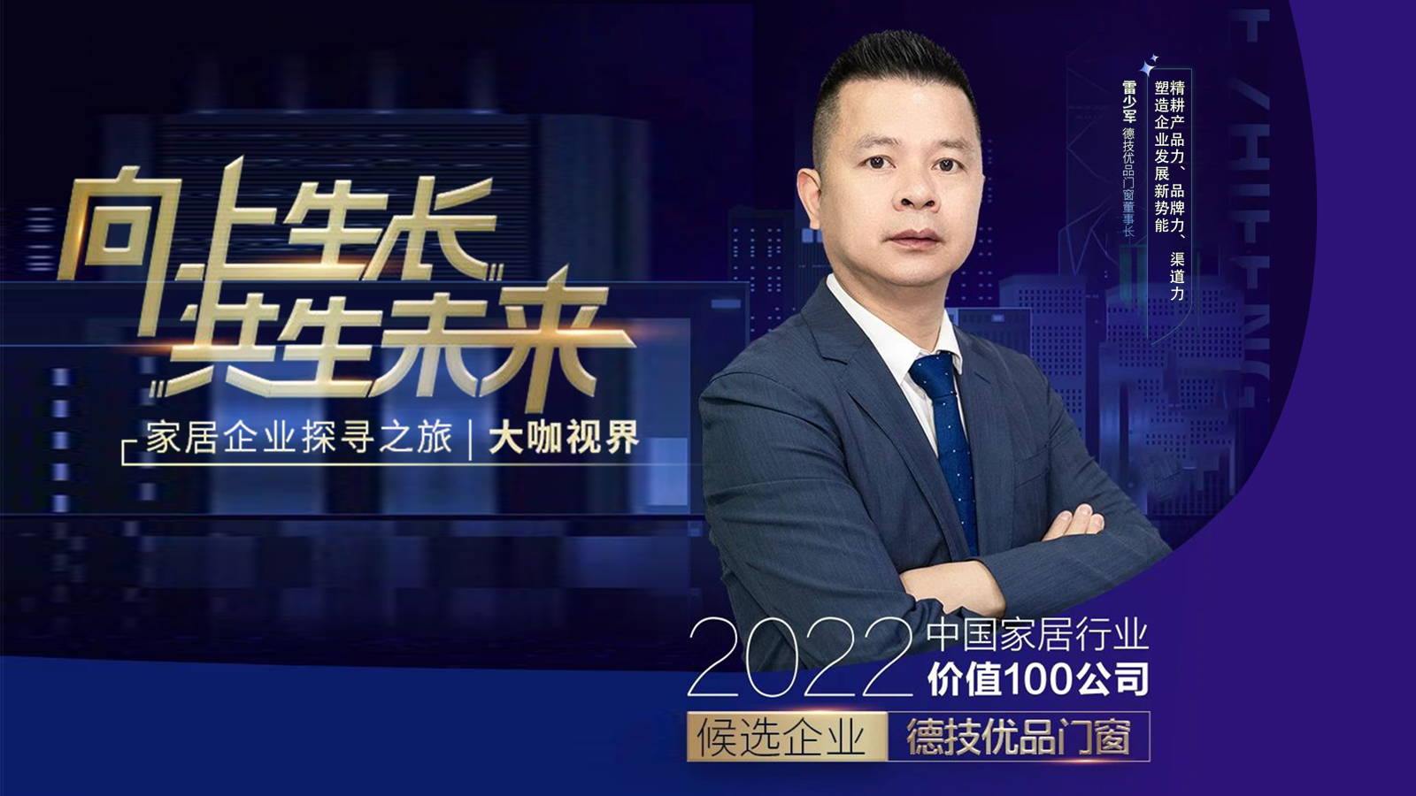 德技优品门窗雷少军：精耕产品力、品牌力、渠道力，塑造企业发展新势能