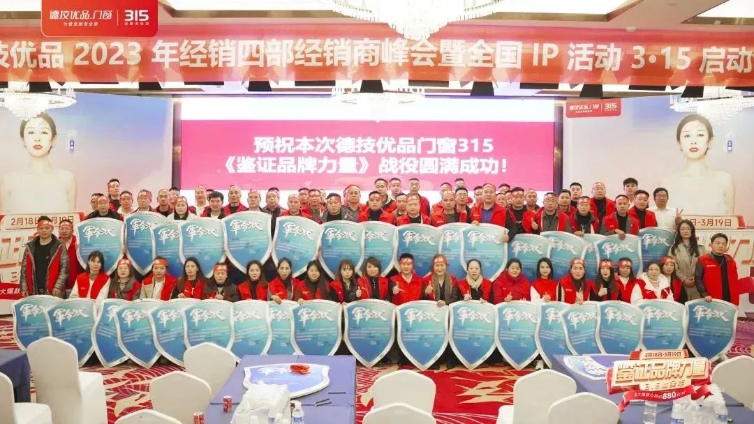 德技优品2023区域峰会暨315启动会（成都站）圆满成功！