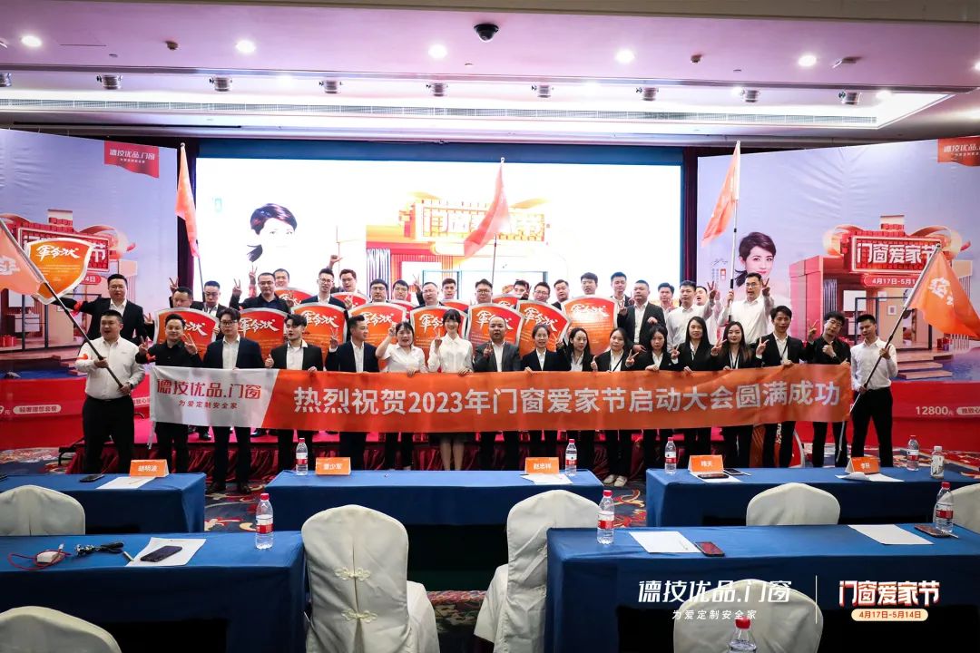 聚力争先 迎战巅峰 | 德技优品“门窗爱家节”品牌IP活动燃动开启！