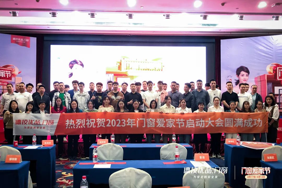 冲刺巅峰 | 德技优品区域峰会暨爱家节誓师大会（佛山/南通站）圆满举行！