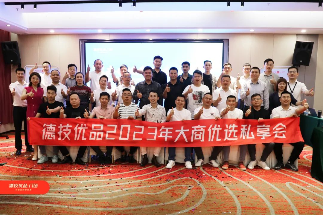 大商聚首，共话未来 | 德技优品2023年大商优选私享会正式成立！
