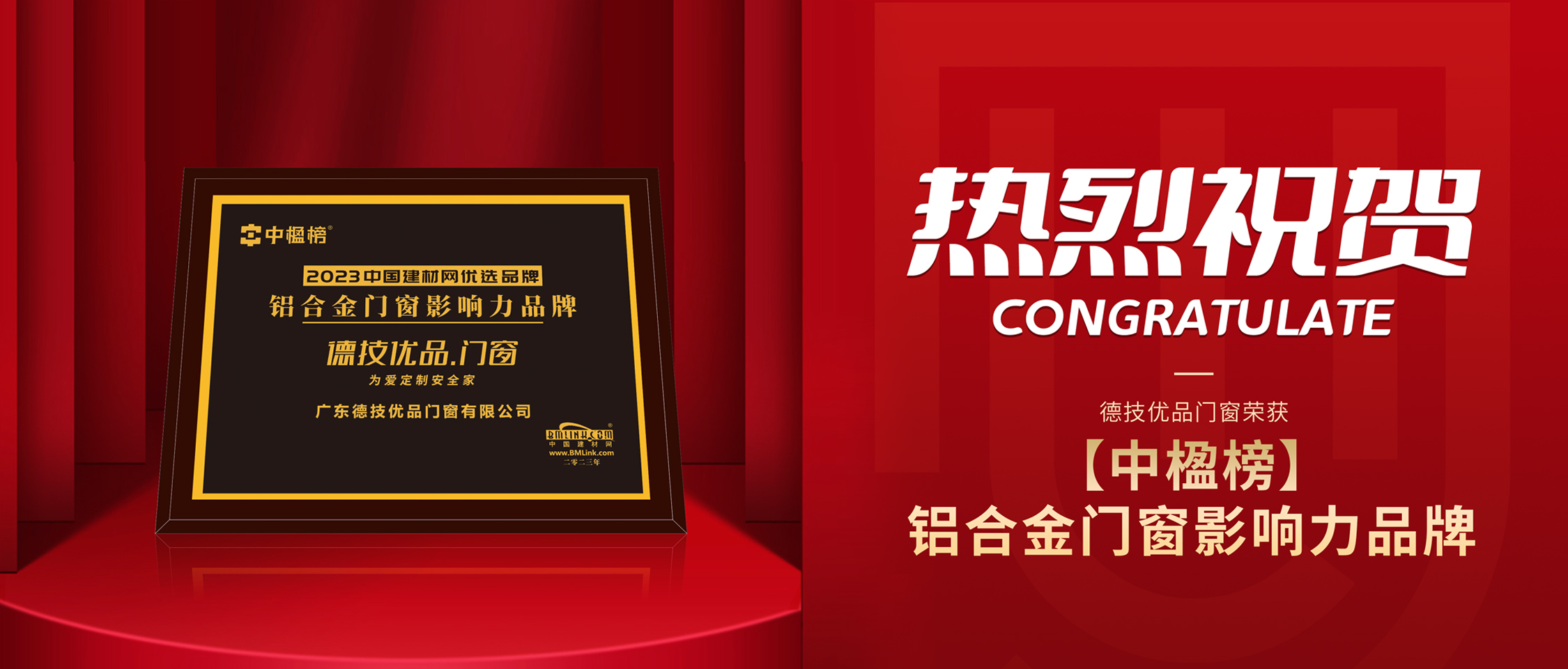 实力蝉联 | 德技优品再获【中楹榜】“铝合金门窗影响力品牌”！