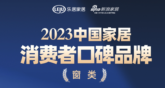 载誉而归 | 德技优品荣登“2023中国家居消费者口碑榜”！