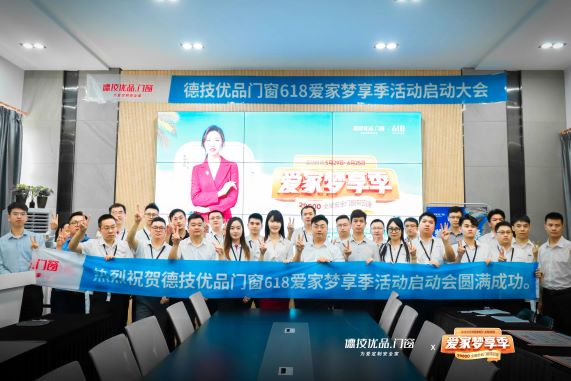 乘势起航 | 德技优品“618爱家梦享季”全国联动大促正式启动！
