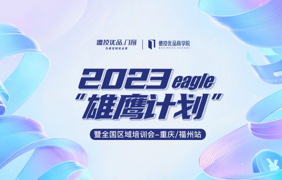 德技优品“雄鹰计划”区域巡回培训会（重庆/福州站）成功举办！