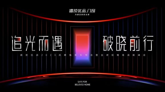 “星”动预告 | 德技优品2023品牌焕新发布会暨全球经销商战略峰会!