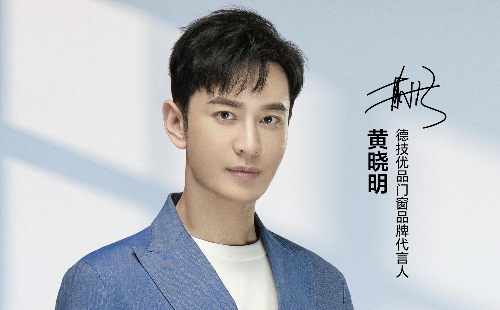 亮点剧透 | 德技优品门窗携手代言人黄晓明，焕新追光之旅！