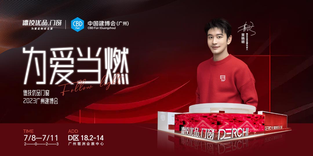 先睹为快 | 德技优品门窗×广州建博会“燃”势待发！