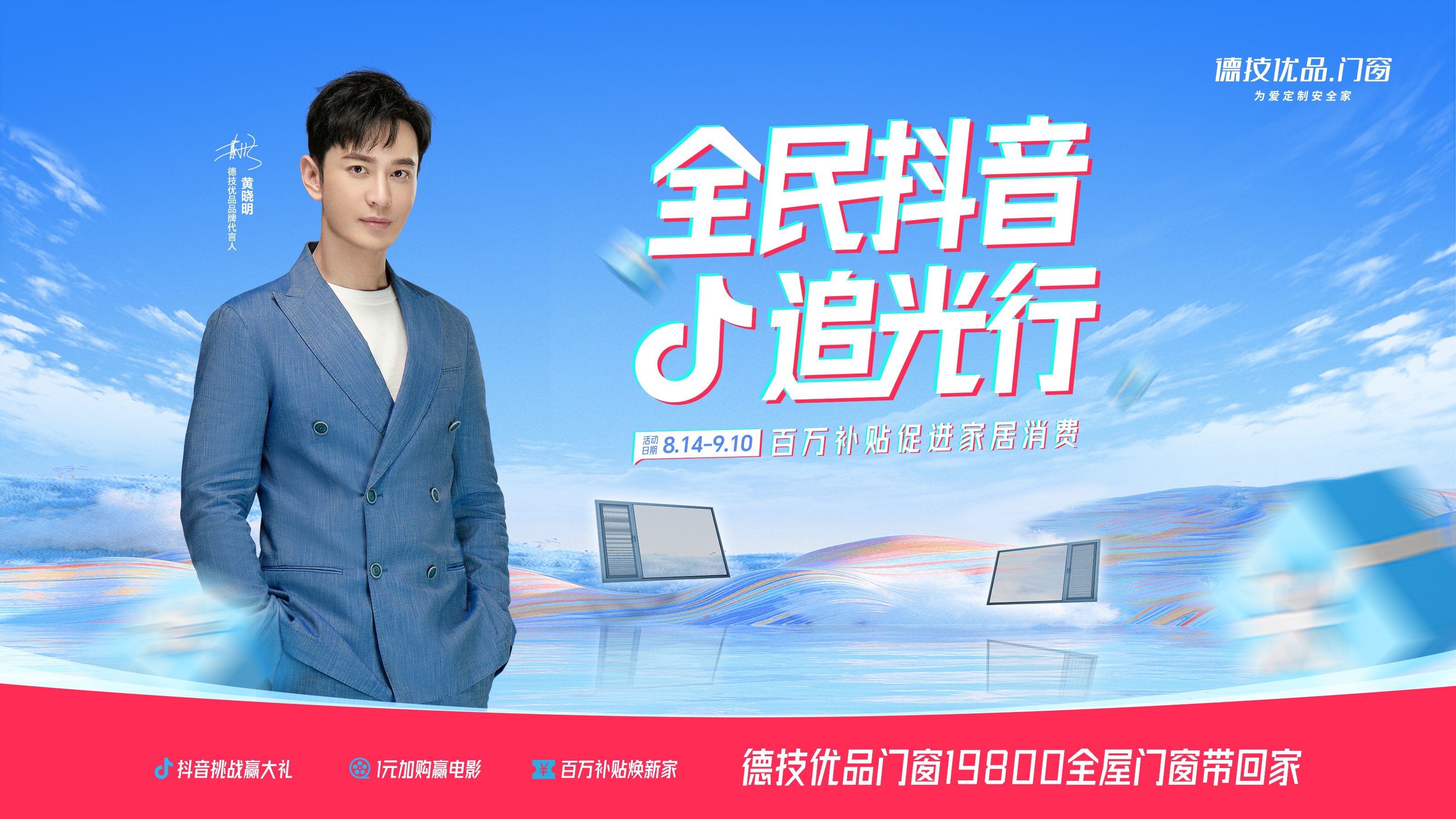 全民抖音追光行！德技优品门窗8月大促活动全国盛启