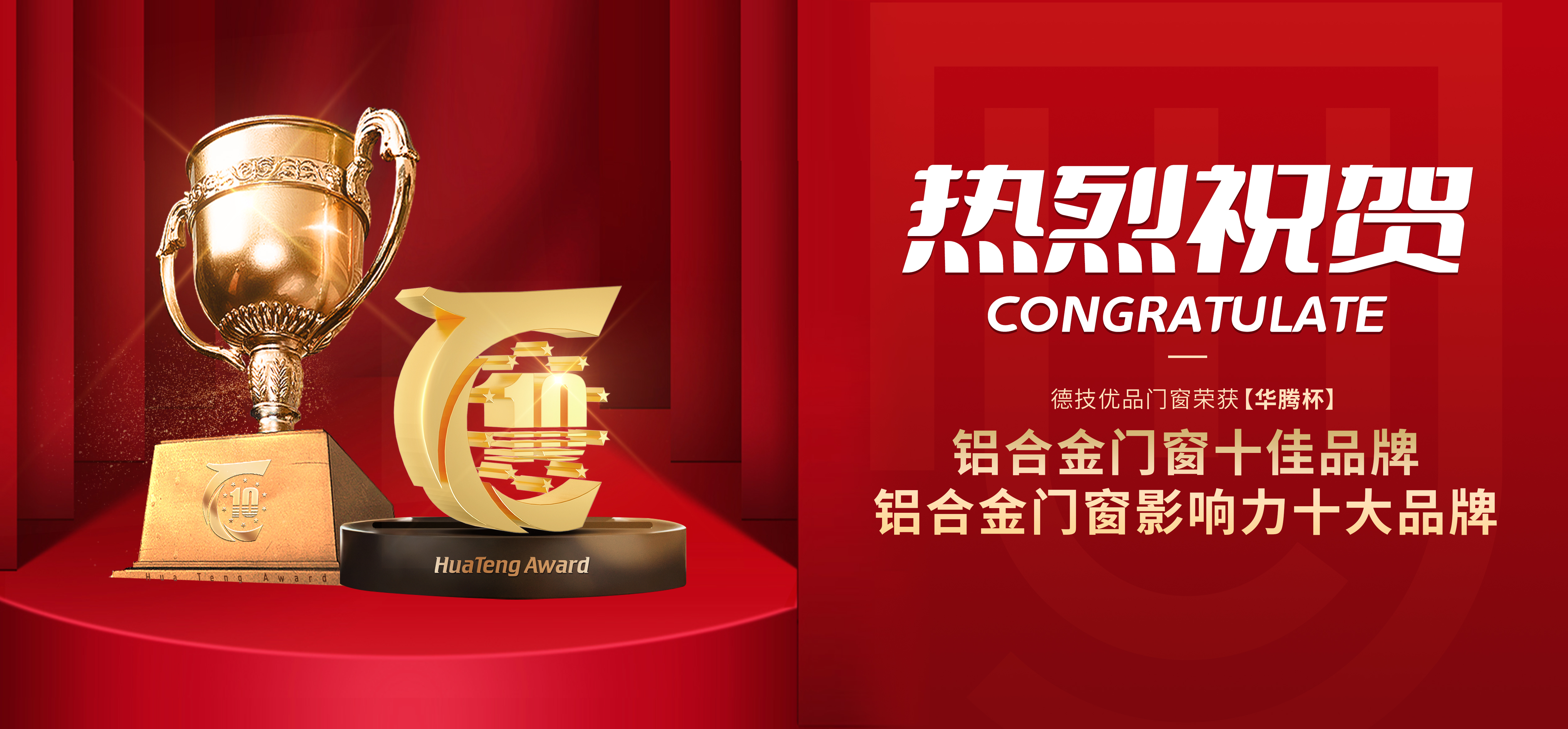 领航之路，殊荣闪耀！德技优品门窗连续第五年揽获【华腾杯】双奖