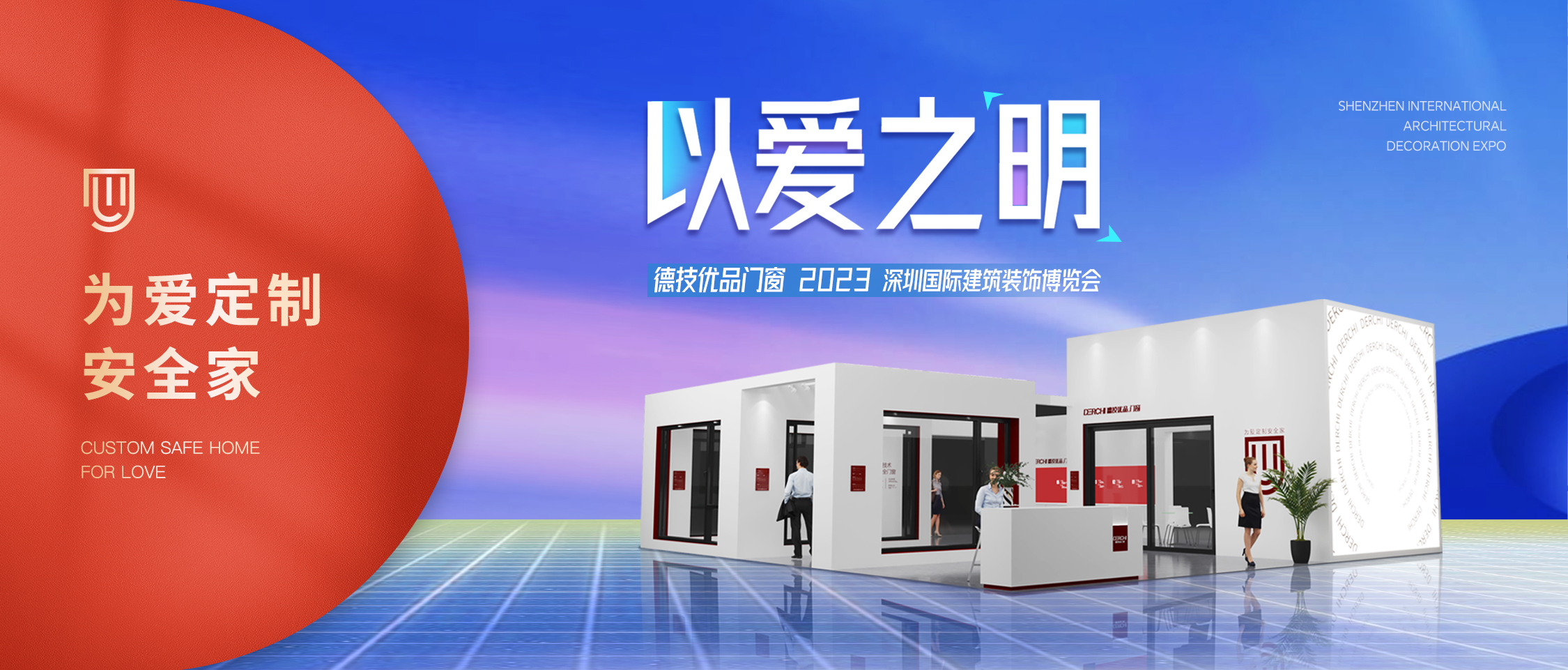 以爱之明 | 德技优品门窗即将亮相2023中国建博会（深圳）！