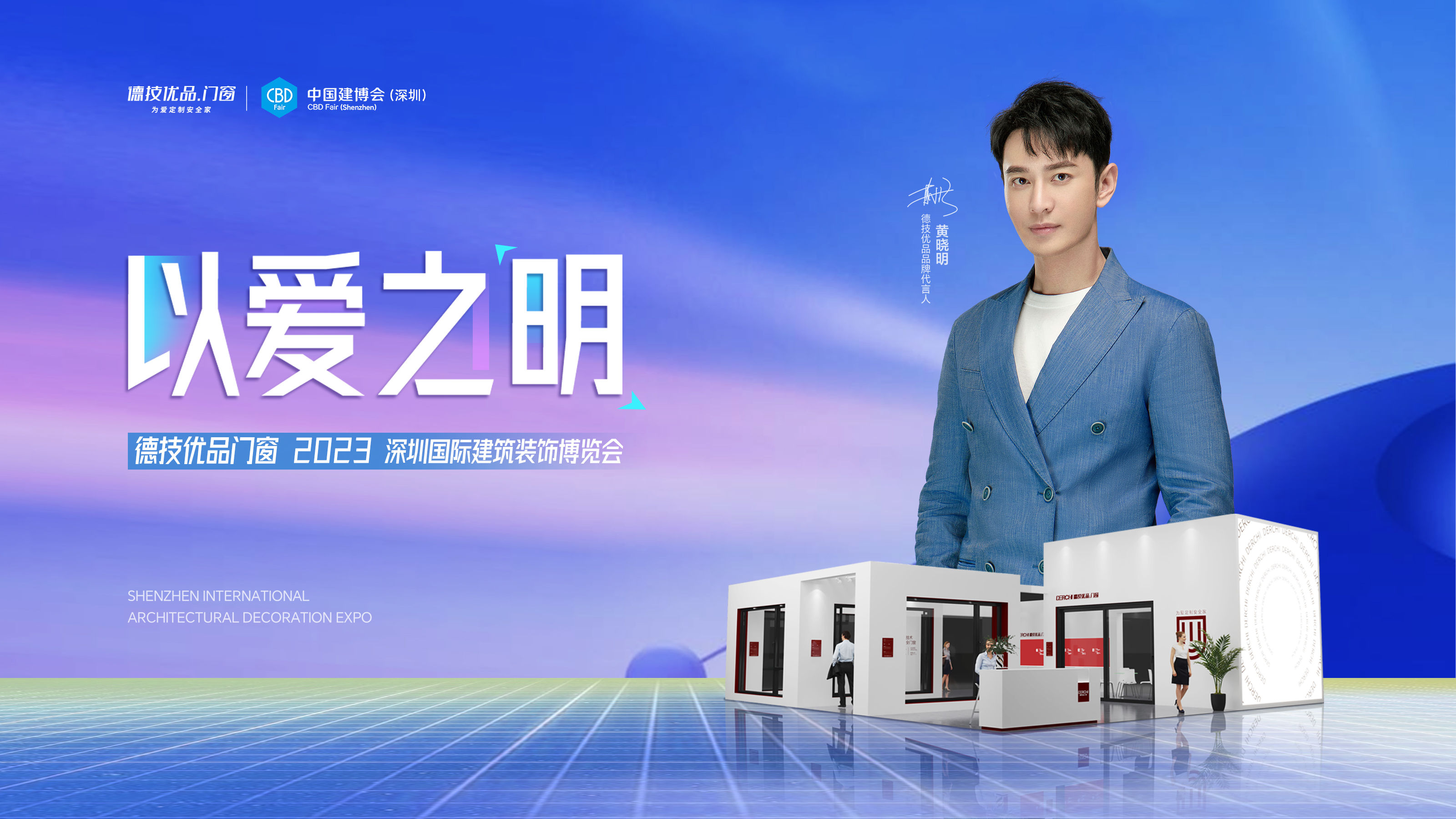 CBD | 德技优品门窗亮相2023深圳建博会，以爱之明，魅力绽放