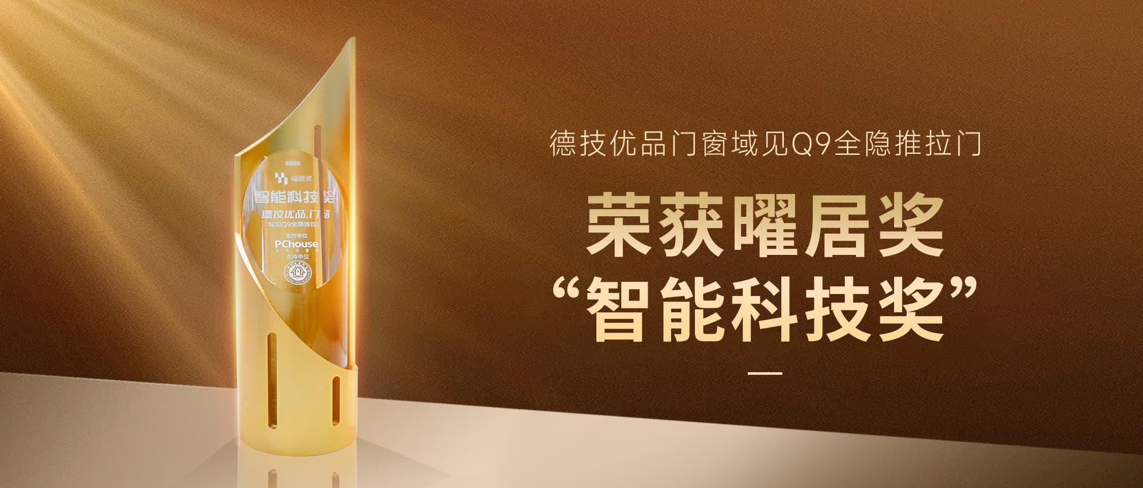 智能创先 再获殊荣 | 德技优品门窗域见Q9荣获曜居奖“智能科技奖”！