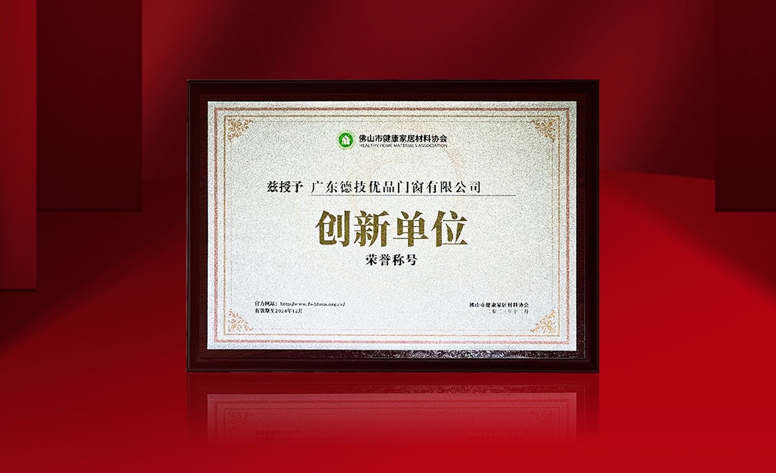 坚持创新驱动 | 德技优品荣获佛山市健康家居材料协会“创新单位”称号！