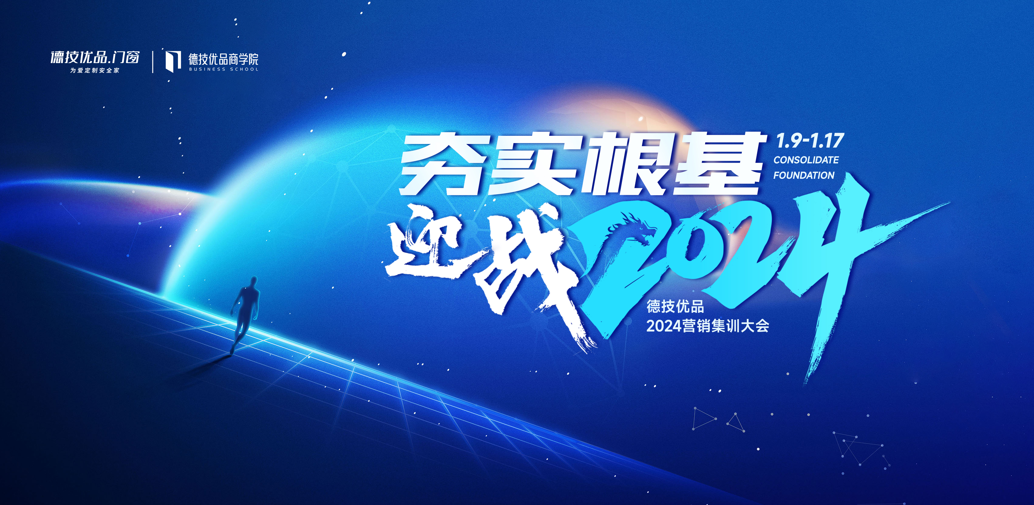 夯实根基·迎战 2024 | 德技优品门窗营销集训圆满收官！