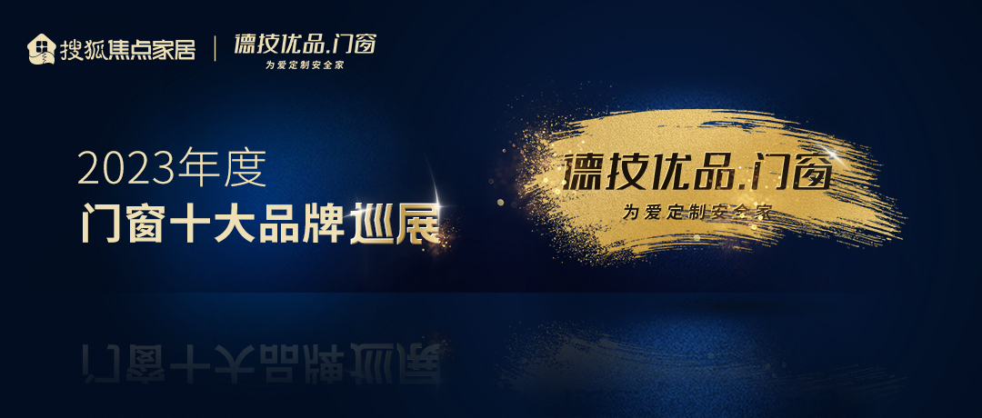 德技优品门窗：坚持产品与品牌双轮驱动，持续创新擦亮中国门窗品牌“名片”