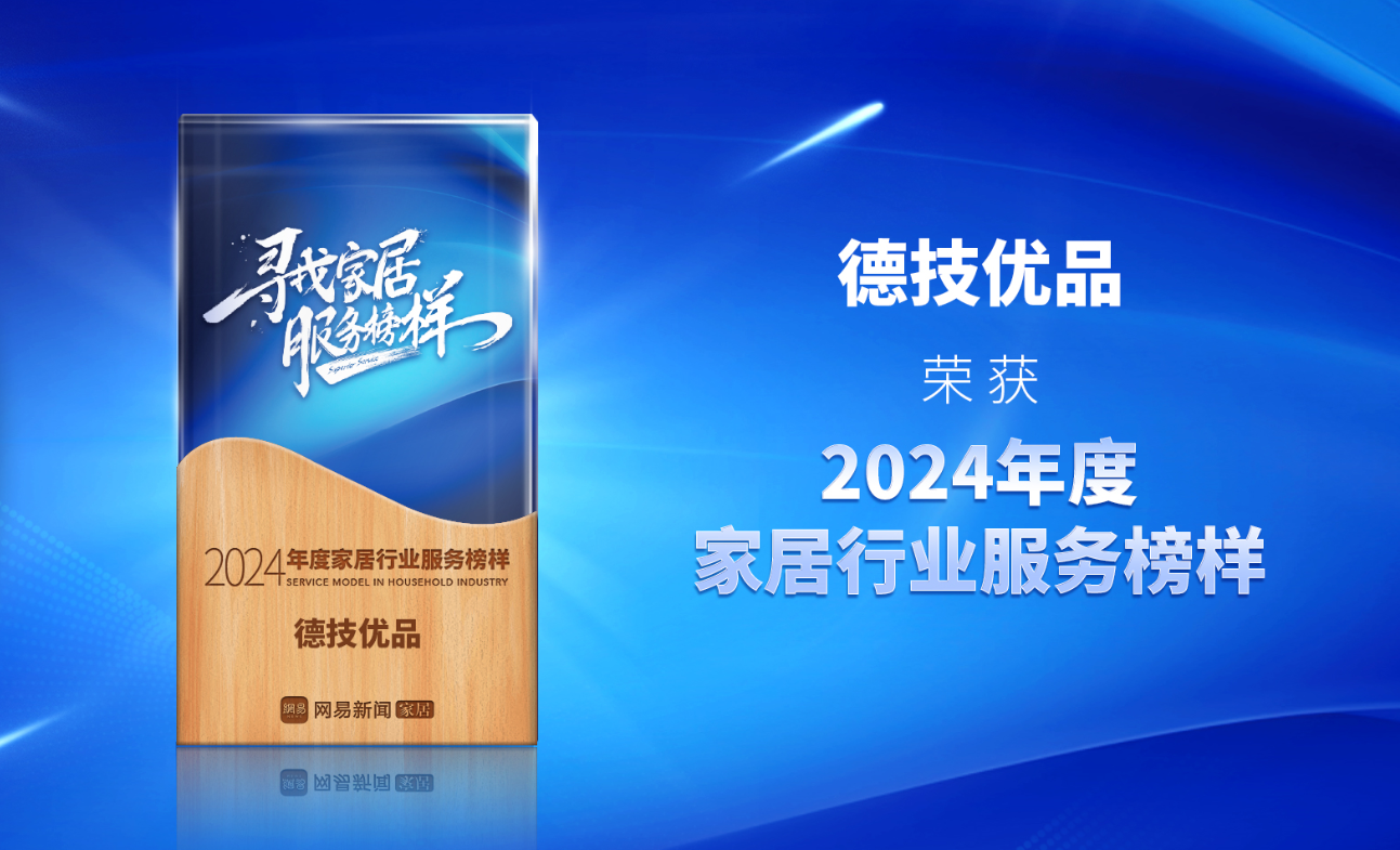 鉴证卓越服务力！德技优品门窗荣获“2024年度家居行业服务榜样”