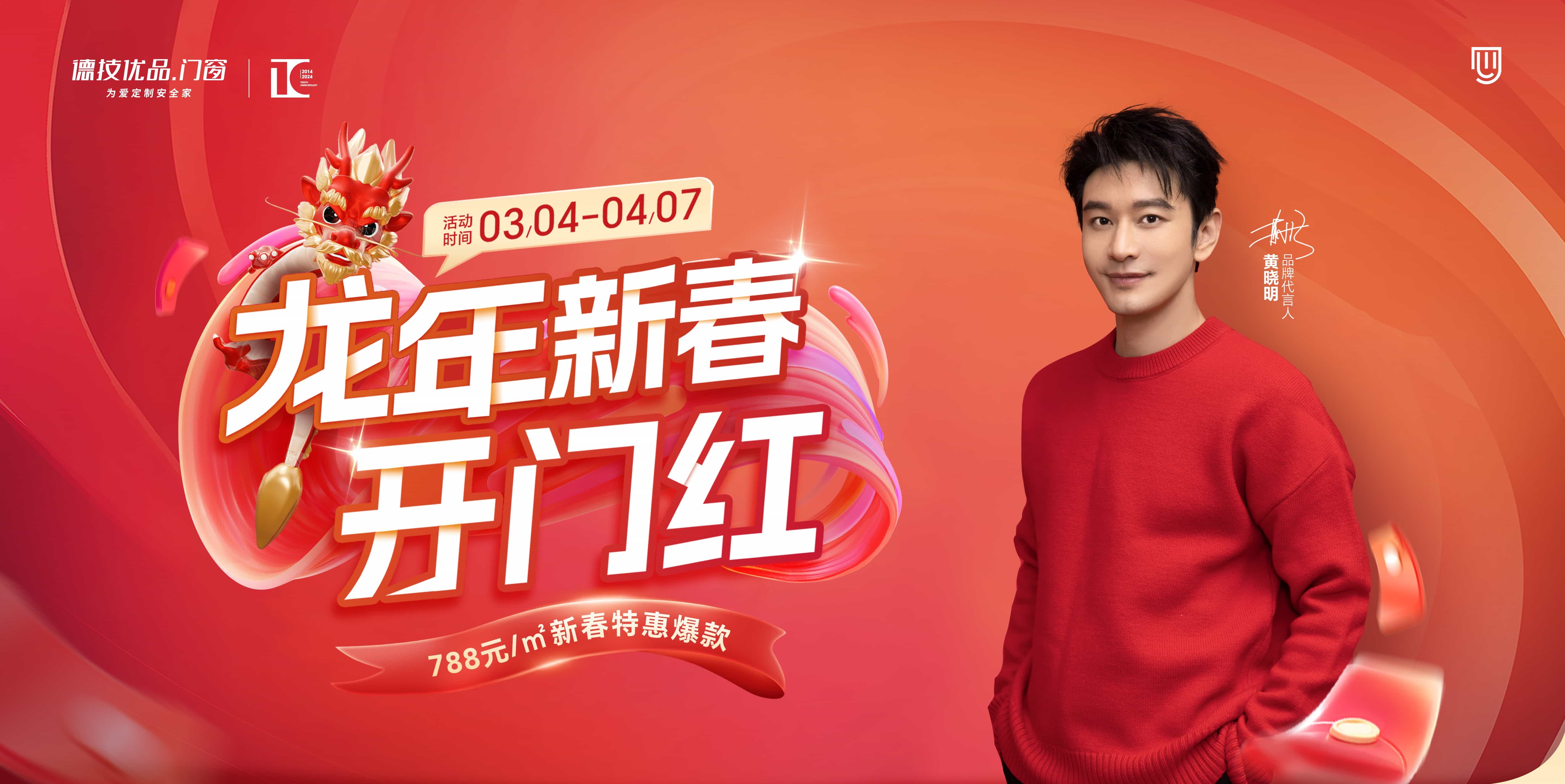 全国联动大促 | 德技优品“龙年新春开门红”火热来袭！