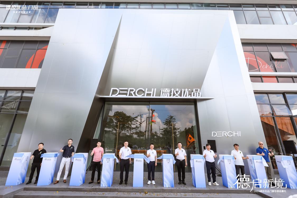德技优品门窗新总部在佛山启幕，全新形象焕发蓬勃生机