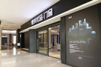 德技优品门窗属于几线品牌？是门窗十大品牌吗？