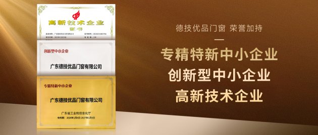 荣誉+N！德技优品门窗喜获“高新技术企业”等多项权威认证！